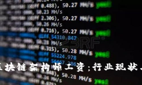 金融科技区块链架构师工资：行业现状与未来趋势