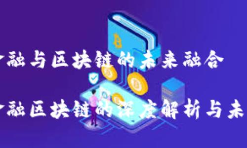 个人金融与区块链的未来融合

个人金融区块链的深度解析与未来展望