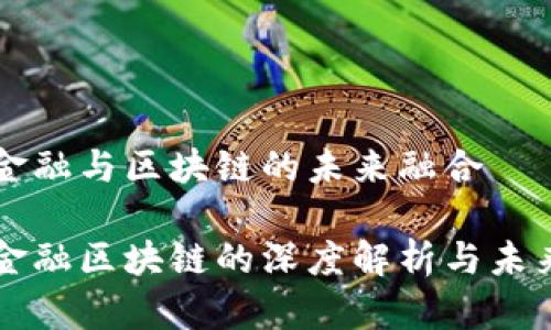 个人金融与区块链的未来融合

个人金融区块链的深度解析与未来展望