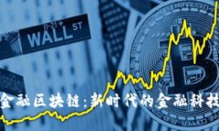 小信金融区块链：新时代