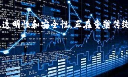 概述

区块链技术近年来备受关注，尤其是在金融领域。金融公链作为区块链技术的一个重要应用，以其去中心化、透明性和安全性，正在重塑传统金融体系。本文将探讨区块链在金融公链中的应用，相关的关键词和搜索将有助于吸引更多的关注与阅读。


区块链技术如何改变金融公链的未来？