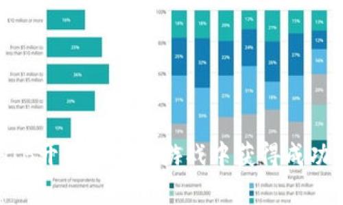 如何在SHIB开发区块链游戏中获得成功：全面指南