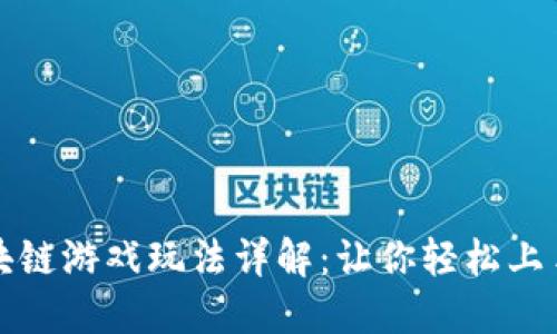 一刀区块链游戏玩法详解：让你轻松上手的攻略