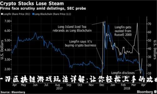 一刀区块链游戏玩法详解：让你轻松上手的攻略