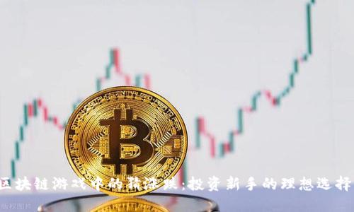 区块链游戏中的猜涨跌：投资新手的理想选择？