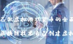 区块链自己做虚拟游戏货