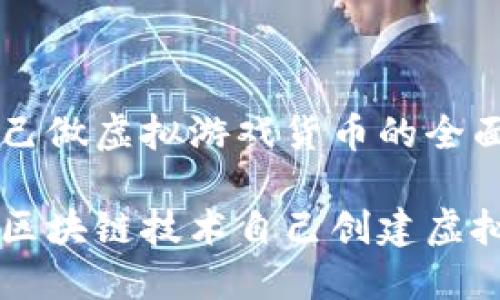 区块链自己做虚拟游戏货币的全面指南

如何通过区块链技术自己创建虚拟游戏货币