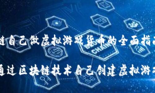 区块链自己做虚拟游戏货币的全面指南

如何通过区块链技术自己创建虚拟游戏货币