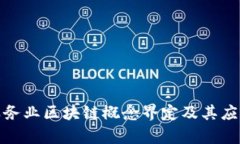 金融服务业区块链概念界