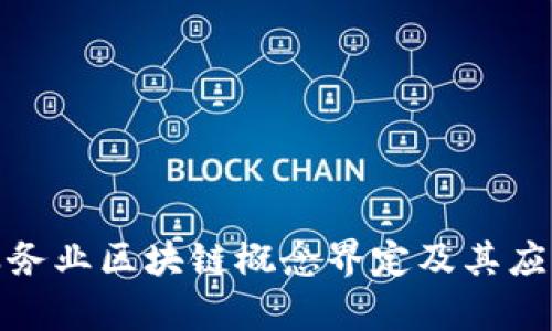 金融服务业区块链概念界定及其应用前景