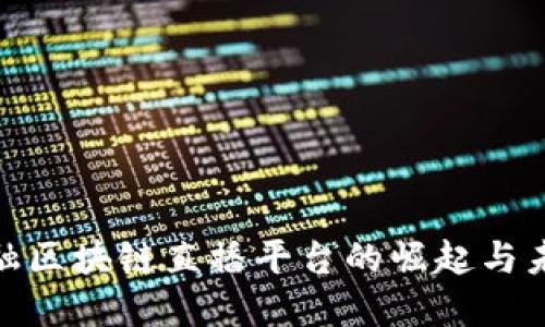 数字金融区块链直播平台的崛起与未来趋势