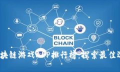 2023年区块链游戏APP排行榜