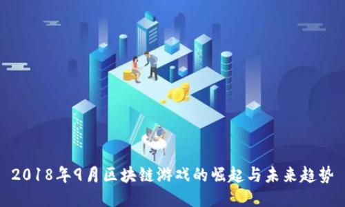 2018年9月区块链游戏的崛起与未来趋势