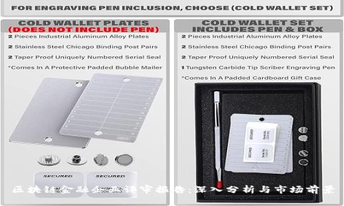 区块链金融企业评审报告：深入分析与市场前景