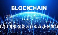 2023年5月最值得关注的区块