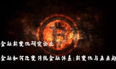 区块链金融新变化研究论