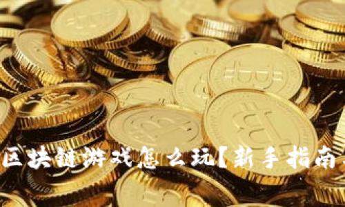 优质 赛马区块链游戏怎么玩？新手指南与策略分析