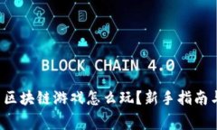 优质 赛马区块链游戏怎么