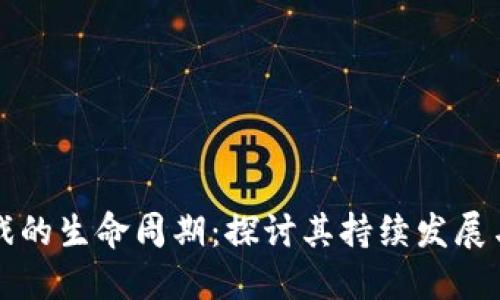 区块链游戏的生命周期：探讨其持续发展与技术挑战