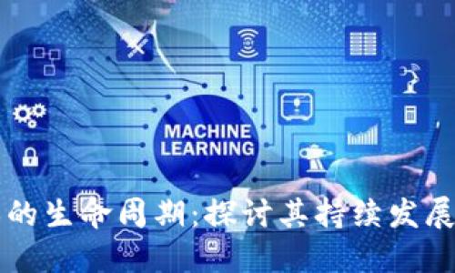 区块链游戏的生命周期：探讨其持续发展与技术挑战