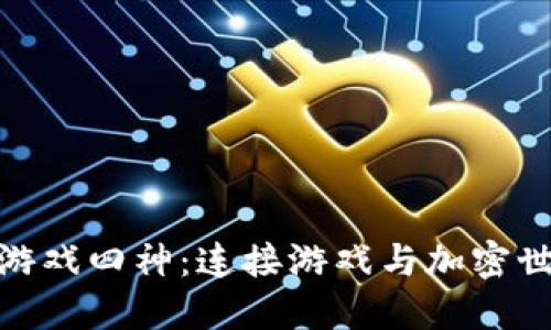 探索区块链游戏四神：连接游戏与加密世界的新时代