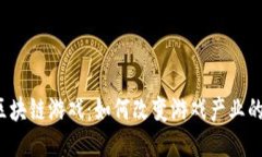 全球区块链游戏：如何改