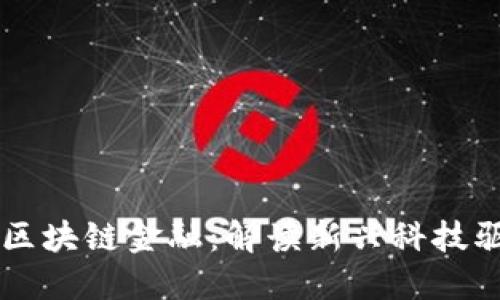 匀加速中圣沃区块链金融：解读新兴科技驱动的金融变革