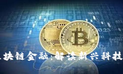 匀加速中圣沃区块链金融：解读新兴科技驱动的金融变革