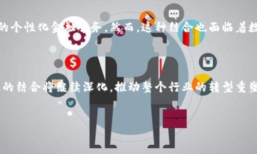 ```
  区块链在金融行业的应用及未来发展分析 / 
 guanjianci 区块链,金融,应用,发展 /guanjianci 
```

引言：区块链与金融的结合

区块链技术作为近年来最为关注的新兴技术之一，逐渐渗透到各个行业，尤其是金融行业。金融行业对安全性和透明度的高要求，使得区块链在此领域的应用显得尤为重要。通过去中心化和数据不可篡改的特点，区块链技术有潜力改变传统金融系统，带来更高效和安全的金融服务。

区块链的基本概念

区块链是一种数字分布式账本技术，它将数据记录在一系列相互连接的区块中，形成一个链条。每一个区块包含一定数量的交易信息，并通过密码学确保其安全性。区块链的去中心化特点使得任何参与者都可以访问和验证数据，极大地提高了透明度。同时，由于数据记录在链上不可修改，这也为防范欺诈提供了有效手段。

金融领域的传统问题

金融行业一直以来都面临着诸如交易效率低、成本高、安全性不足、透明度差等问题。传统金融机构在交易和结算方面通常需要数天时间，期间涉及多方确认，加大了出错风险和交易成本。在安全性方面，中央数据库容易受到黑客攻击，而透明度问题则进一步加剧了用户对金融服务的信任危机。

区块链在金融行业的应用

区块链在金融行业的应用非常广泛，主要包括以下几个方面：

1. **跨境支付**：传统银行跨境支付的速度慢且成本高，区块链能够通过去中心化的方式实现实时结算，降低手续费用，提高交易速率。
  
2. **资产管理**：区块链可以简化资产管理过程，透过智能合约自动执行管理任务，提高效率，减少人为错误。
  
3. **供应链金融**：利用区块链技术建立透明的供应链数据，能够更好地评估信用风险，降低融资成本，实现动态风控。
  
4. **数字货币**：许多国家正在研究央行数字货币（CBDC），借助区块链技术的透明性与安全性，提供更好的货币流通体系。

未来的发展方向

随着技术的进步和政策的推动，区块链在金融领域的应用前景广阔。未来的方向可能包括以下几点：

1. **标准化与监管**：各国金融监管机构将逐步出台相关法律法规，对区块链技术进行规范，促进其健康发展。
  
2. **技术集成**：区块链将与人工智能、大数据等新兴技术结合，提升金融服务的智能化与个性化水平。
  
3. **更多金融产品**：基于区块链的金融产品日益丰富，从传统的支付、借贷扩展到保险、证券等领域。
  
4. **全球化进程**：区块链技术有助于降低全球金融市场的壁垒，使全球范围内的金融交易更加便捷、高效。

相关问题探讨

1. 区块链是如何提高跨境支付的效率与安全性的？

2. 区块链技术能否彻底改变传统金融体系，带来哪些新机遇？

3. 在资产管理中，区块链如何发挥作用以简化流程？

4. 未来数字货币的发展趋势是什么？

5. 各国在区块链技术上的监管措施有哪些异同？

6. 区块链与人工智能、大数据结合带来的可能性与挑战是什么？

---

### 1. 区块链是如何提高跨境支付的效率与安全性的？

在传统跨境支付中，资金流动通常需要通过多个中介机构处理，包括国际汇款公司和银行等，每一环节都可能导致延迟与费用增加。依赖于区块链的跨境支付系统，能够通过去中心化的网络直接连接各参与方，大幅度降低中介成本。区块链技术的透明性，确保了每一次交易记录都可以被参与者实时跟踪和验证，而其不可篡改性则保护了交易内容的安全性。

### 2. 区块链技术能否彻底改变传统金融体系，带来哪些新机遇？

区块链技术的去中心化、透明性和安全性，的确有可能彻底改变传统金融体系。新机遇包括提升金融服务的可得性，降低中小企业的融资成本，创新金融产品等。此外，区块链技术还可以促进包括融资、交易、清算在内的整个金融体系效率提升，从而带动更多创新模式的出现。

### 3. 在资产管理中，区块链如何发挥作用以简化流程？

在传统资产管理中，涉及多方利益相关者，交易确认过程复杂且耗时。区块链通过智能合约技术，能够自动执行资产管理中的许多任务，如自动结算、审计等。从而减少人为干预，提高效率。同时，区块链的透明性使得所有参与者可以即时获取资产状态信息，有效提升信任度。

### 4. 未来数字货币的发展趋势是什么？

未来数字货币的发展趋势可能会集中在两条主线上：一是央行数字货币的推进，二是商业数字货币的联合。各国央行将持续探索如何在区块链上发行数字货币，以提升货币运营效率，同时增强金融系统的韧性。与此同时，地方性和商用数字货币也将在国际交易中逐渐扮演重要角色，推动货币的数字化进程。

### 5. 各国在区块链技术上的监管措施有哪些异同？

各国对区块链技术的监管措施因其法律、政策及经济环境的不同而有所差异。部分国家如中国和美国近年对区块链技术监管日益严格，要求企业合规。而像新加坡和瑞士则相对较为宽松，寻求在支持创新的同时保护投资者权益。这种差异影响着区块链技术的全球化发展战略，各国的监管政策将直接影响跨国企业的布局及技术落地。

### 6. 区块链与人工智能、大数据结合带来的可能性与挑战是什么？

区块链与人工智能、大数据的结合，将在金融行业乃至更广阔的领域带来画时代的转变。结合将产生的可能性包括智能合约的自动化执行、基于大数据分析的个性化金融服务。然而，这种结合也面临着数据隐私保护、算法透明性等诸多挑战。各方需共同探讨如何构建透明公正的生态体系，确保技术运用中的安全与效率。

### 结论

区块链技术在金融领域的应用正当时，虽然面临诸多挑战，但全球范围内的实践案例表明，其带来的效率与安全性的提升是不可否认的。未来，区块链与金融的结合将继续深化，推动整个行业的转型重塑，从而更好地服务于社会经济的发展。
``` 

（以上文字内容为示例，具体字数需根据要求调整。）