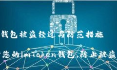 imToken钱包被盗经过与防范