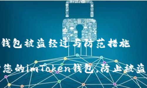 imToken钱包被盗经过与防范措施

如何保护您的imToken钱包，防止被盗事件发生