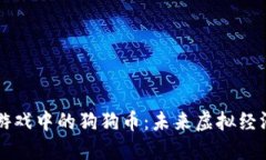 区块链游戏中的狗狗币：