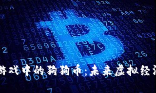 区块链游戏中的狗狗币：未来虚拟经济的新宠