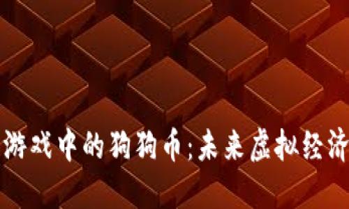 区块链游戏中的狗狗币：未来虚拟经济的新宠