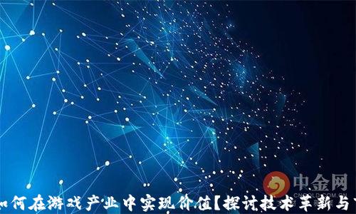 
区块链如何在游戏产业中实现价值？探讨技术革新与市场潜力