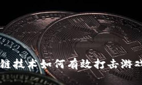 区块链技术如何有效打击游戏骗局