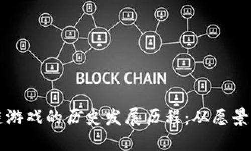 区块链游戏的历史发展历程：从愿景到现实