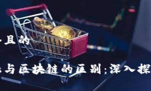 思考一个且的

科技金融与区块链的区别：深入探讨与分析
