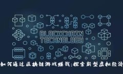 如何通过区块链游戏赚钱