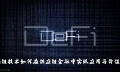 区块链技术如何在供应链