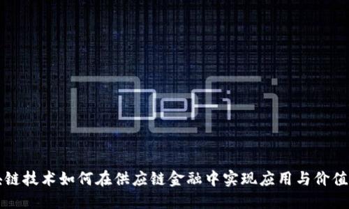 区块链技术如何在供应链金融中实现应用与价值提升