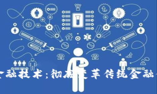 真正的区块链金融技术：彻底变革传统金融体系的未来之路