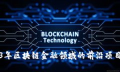 优质  2023年区块链金融领