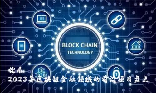 优质  
2023年区块链金融领域的前沿项目盘点