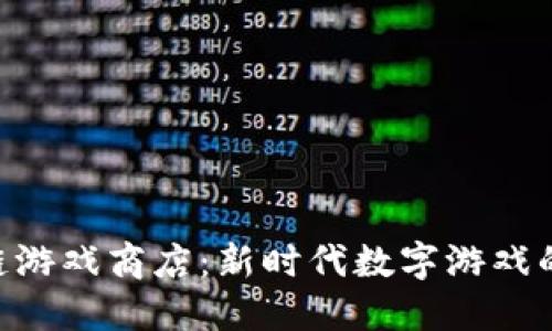 GCK区块链游戏商店：新时代数字游戏的革新之路