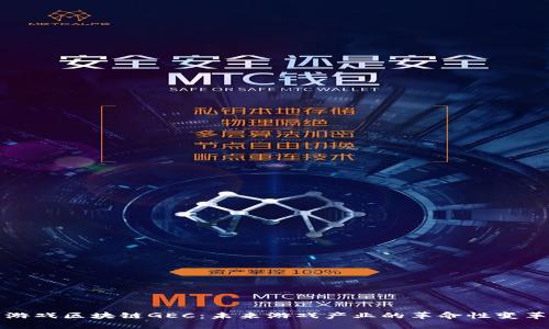 游戏区块链GEC：未来游戏产业的革命性变革