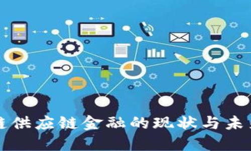 国外区块链供应链金融的现状与未来发展趋势