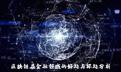   
区块链在金融领域的好处与坏处分析