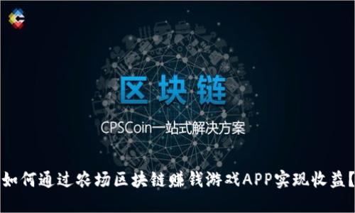 如何通过农场区块链赚钱游戏APP实现收益？