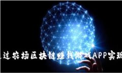 如何通过农场区块链赚钱